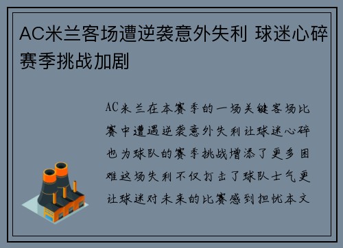 AC米兰客场遭逆袭意外失利 球迷心碎赛季挑战加剧