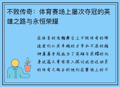 不败传奇:体育赛场上屡次夺冠的英雄之路与永恒荣耀