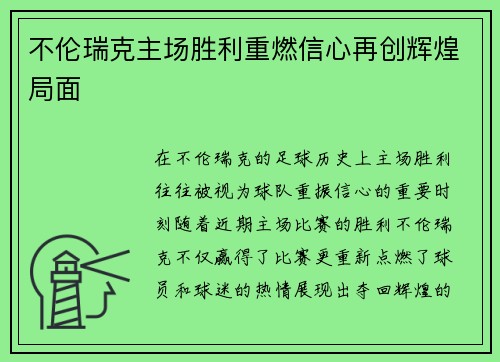 不伦瑞克主场胜利重燃信心再创辉煌局面