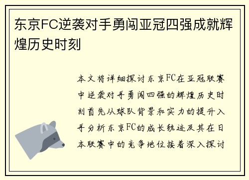 东京FC逆袭对手勇闯亚冠四强成就辉煌历史时刻