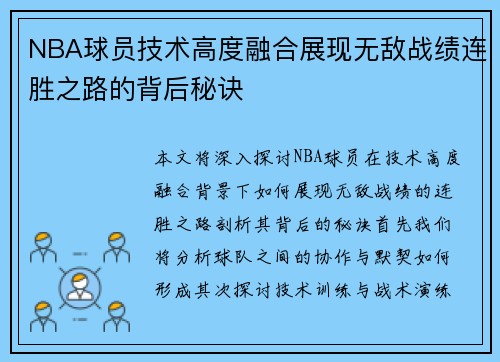 NBA球员技术高度融合展现无敌战绩连胜之路的背后秘诀