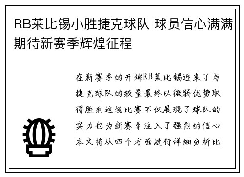 RB莱比锡小胜捷克球队 球员信心满满期待新赛季辉煌征程