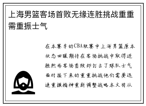 上海男篮客场首败无缘连胜挑战重重需重振士气
