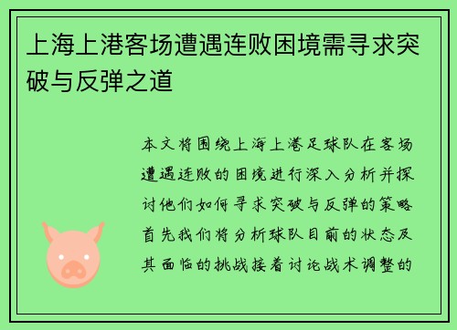 上海上港客场遭遇连败困境需寻求突破与反弹之道