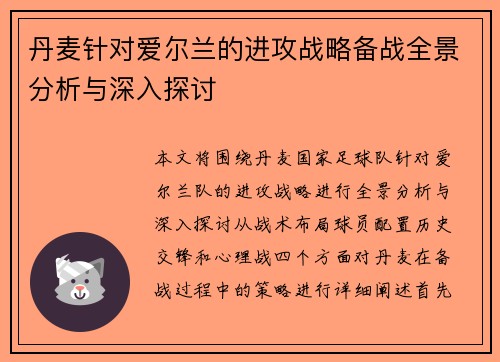 丹麦针对爱尔兰的进攻战略备战全景分析与深入探讨