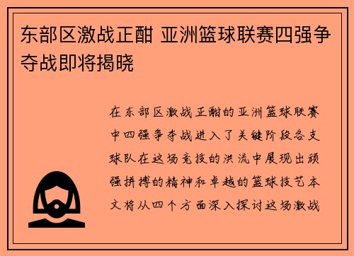 东部区激战正酣 亚洲篮球联赛四强争夺战即将揭晓