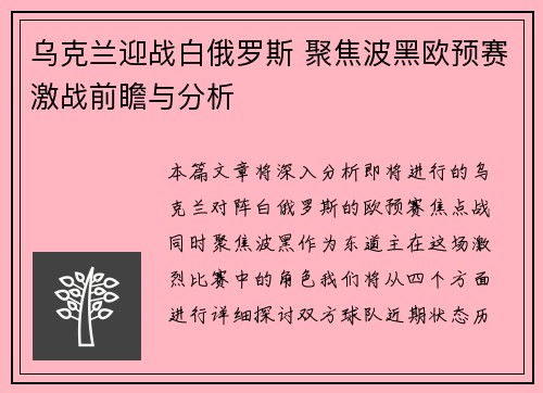 乌克兰迎战白俄罗斯 聚焦波黑欧预赛激战前瞻与分析