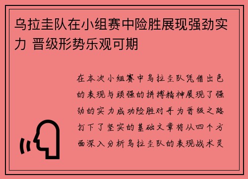 乌拉圭队在小组赛中险胜展现强劲实力 晋级形势乐观可期