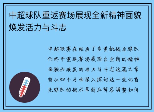 中超球队重返赛场展现全新精神面貌焕发活力与斗志