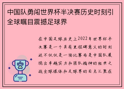 中国队勇闯世界杯半决赛历史时刻引全球瞩目震撼足球界