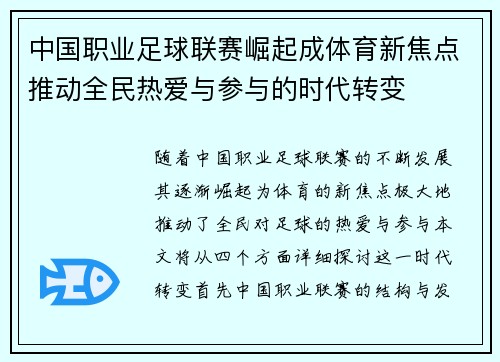 中国职业足球联赛崛起成体育新焦点推动全民热爱与参与的时代转变