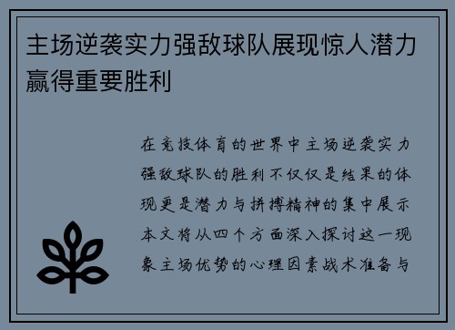 主场逆袭实力强敌球队展现惊人潜力赢得重要胜利