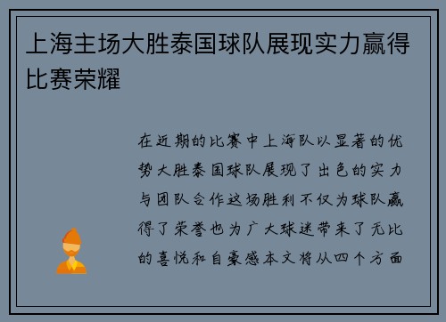 上海主场大胜泰国球队展现实力赢得比赛荣耀