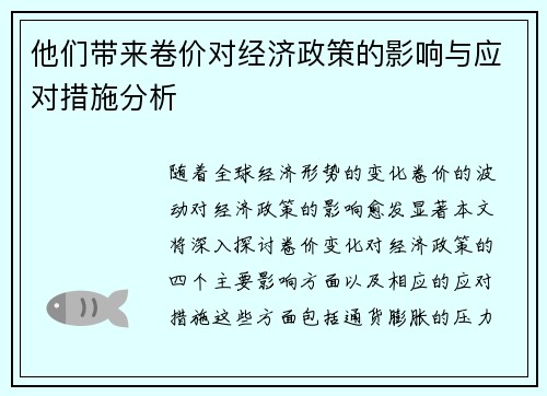 他们带来卷价对经济政策的影响与应对措施分析