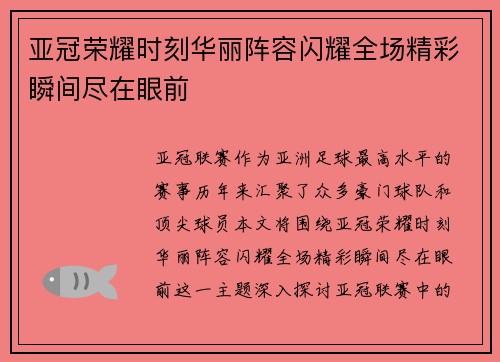 亚冠荣耀时刻华丽阵容闪耀全场精彩瞬间尽在眼前