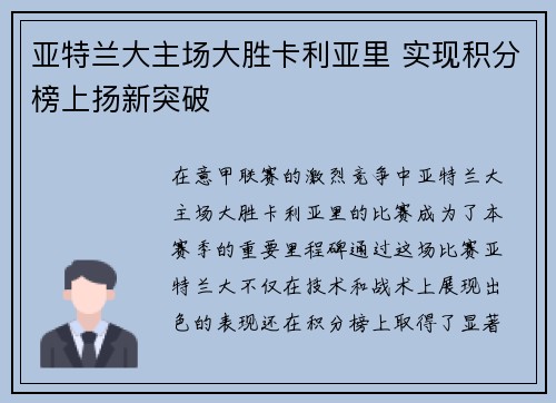 亚特兰大主场大胜卡利亚里 实现积分榜上扬新突破