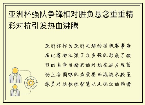 亚洲杯强队争锋相对胜负悬念重重精彩对抗引发热血沸腾