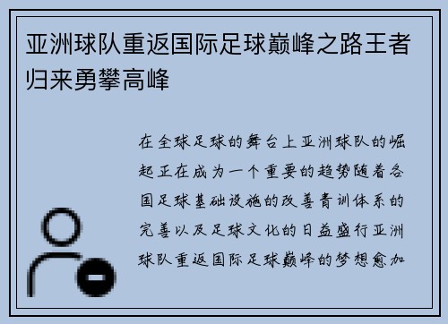 亚洲球队重返国际足球巅峰之路王者归来勇攀高峰