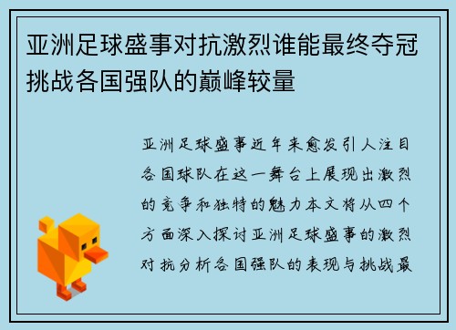 亚洲足球盛事对抗激烈谁能最终夺冠挑战各国强队的巅峰较量
