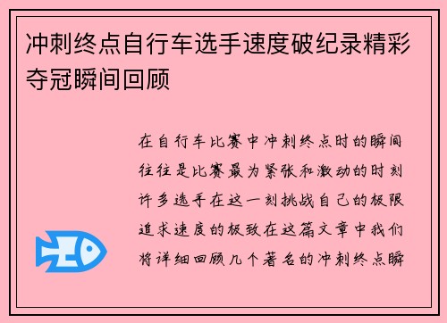 冲刺终点自行车选手速度破纪录精彩夺冠瞬间回顾