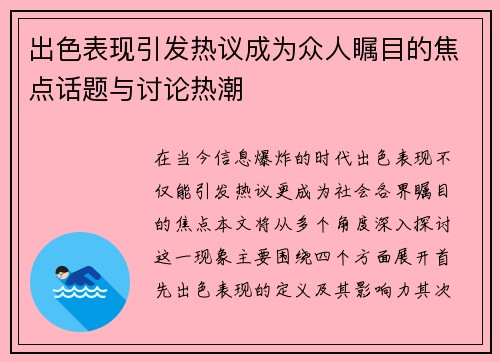出色表现引发热议成为众人瞩目的焦点话题与讨论热潮