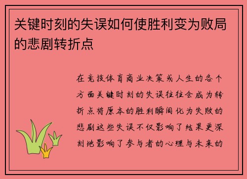 关键时刻的失误如何使胜利变为败局的悲剧转折点