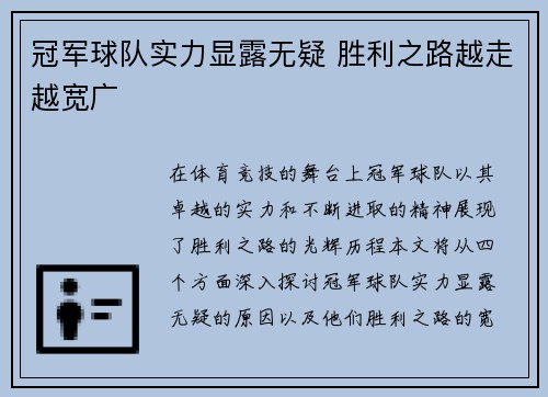 冠军球队实力显露无疑 胜利之路越走越宽广
