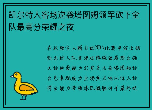 凯尔特人客场逆袭塔图姆领军砍下全队最高分荣耀之夜