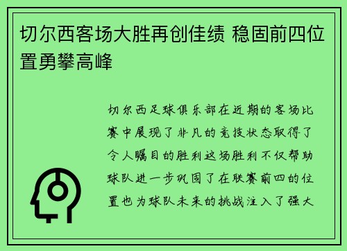 切尔西客场大胜再创佳绩 稳固前四位置勇攀高峰
