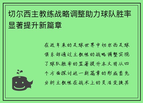 切尔西主教练战略调整助力球队胜率显著提升新篇章