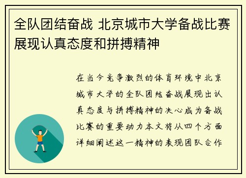 全队团结奋战 北京城市大学备战比赛展现认真态度和拼搏精神