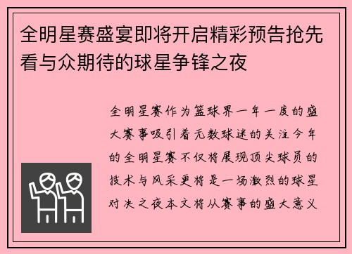 全明星赛盛宴即将开启精彩预告抢先看与众期待的球星争锋之夜