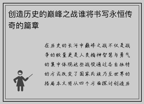 创造历史的巅峰之战谁将书写永恒传奇的篇章