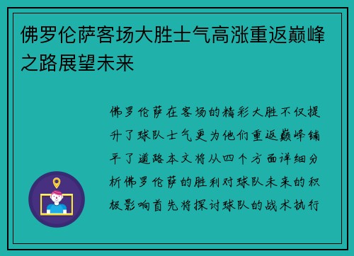 佛罗伦萨客场大胜士气高涨重返巅峰之路展望未来