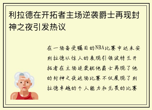 利拉德在开拓者主场逆袭爵士再现封神之夜引发热议