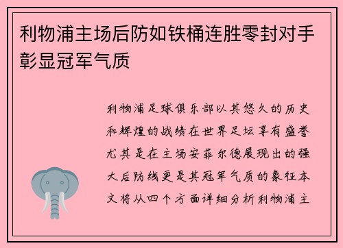 利物浦主场后防如铁桶连胜零封对手彰显冠军气质