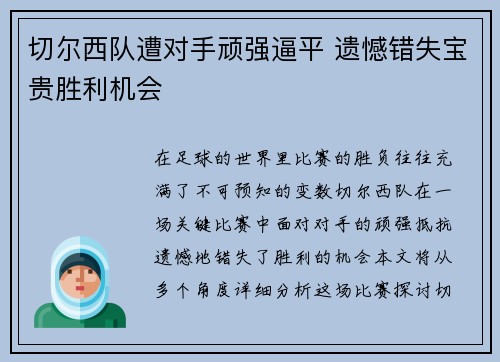 切尔西队遭对手顽强逼平 遗憾错失宝贵胜利机会