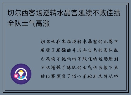 切尔西客场逆转水晶宫延续不败佳绩全队士气高涨