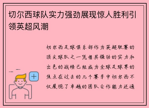 切尔西球队实力强劲展现惊人胜利引领英超风潮