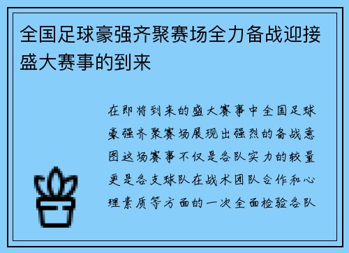 全国足球豪强齐聚赛场全力备战迎接盛大赛事的到来