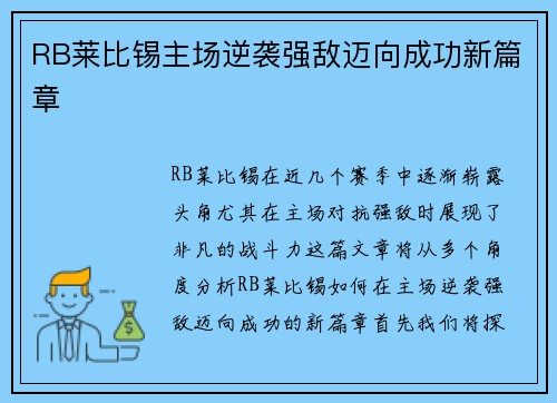 RB莱比锡主场逆袭强敌迈向成功新篇章