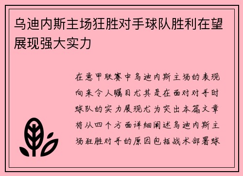 乌迪内斯主场狂胜对手球队胜利在望展现强大实力