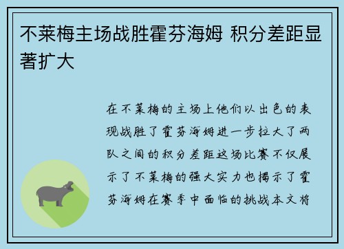 不莱梅主场战胜霍芬海姆 积分差距显著扩大