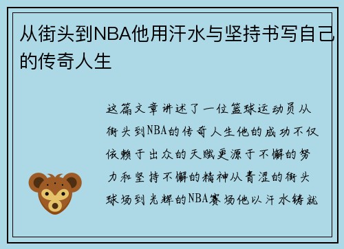 从街头到NBA他用汗水与坚持书写自己的传奇人生