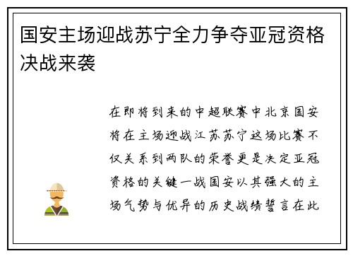 国安主场迎战苏宁全力争夺亚冠资格决战来袭