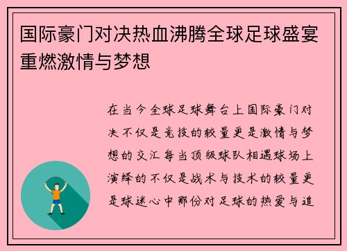 国际豪门对决热血沸腾全球足球盛宴重燃激情与梦想
