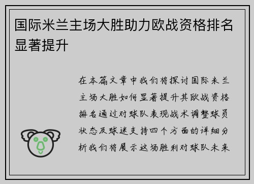 国际米兰主场大胜助力欧战资格排名显著提升