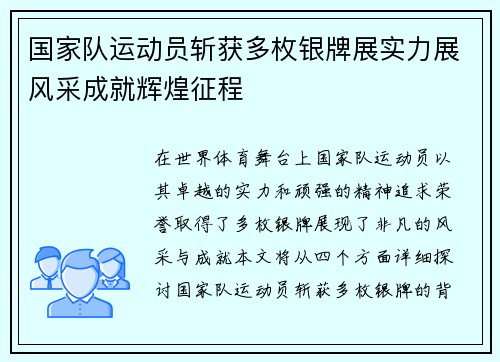 国家队运动员斩获多枚银牌展实力展风采成就辉煌征程