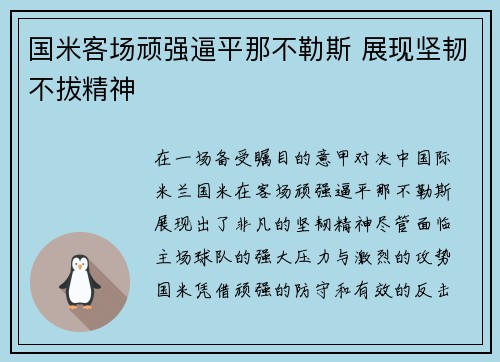 国米客场顽强逼平那不勒斯 展现坚韧不拔精神