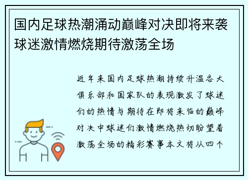 国内足球热潮涌动巅峰对决即将来袭球迷激情燃烧期待激荡全场